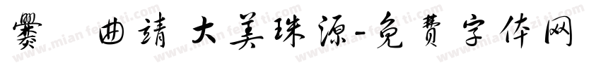 爨鄉曲靖 大美珠源字体转换